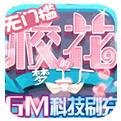 校花梦工厂GM科技刷充下载