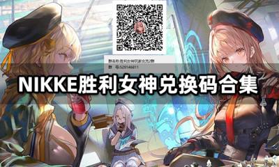 NIKKE胜利女神兑换码合集 公测最新兑换码大全