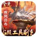 啪啪三国2GM工具刷充下载