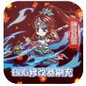 妖来也BUG修改器刷充手游