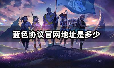 蓝色协议官网地址是多少 日服官网地址分享