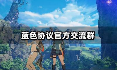 蓝色协议官方交流群 资讯攻略爆料Q群推荐