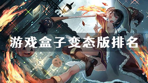 游戏盒子变态版排名 变态版手游app平台盒子大全