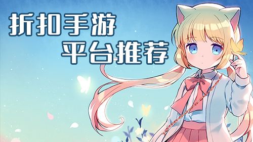 目前最好的游戏折扣平台推荐 2025折扣手游平台排行榜