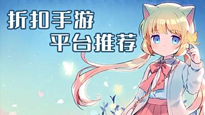 目前最好的游戲折扣平臺(tái)推薦 2025折扣手游平臺(tái)排行榜
