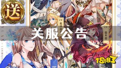 《苍之纪元》关服公告