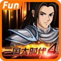 三国大时代4霸王立志下载2022