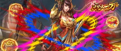 人气传奇游戏《烈火一刀》独家上线！惊喜福利活动介绍