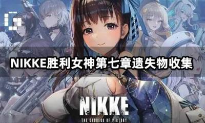 NIKKE胜利女神第七章遗失物收集 教堂法院设计图位置