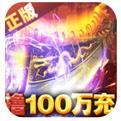 雷霆前线送传世100万充手游