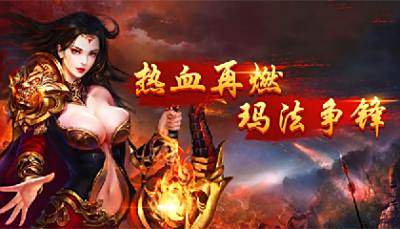 稳定长久的传奇手游
