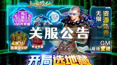 《上古修仙》关服公告
