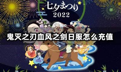 鬼灭之刃血风之剑日服怎么充值 日韩服游戏代充教程