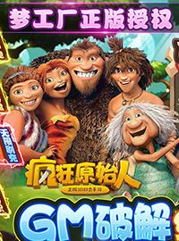 《疯狂原始人》试玩：原始世界的新冒险