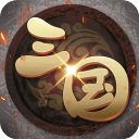 三国之霸王再世