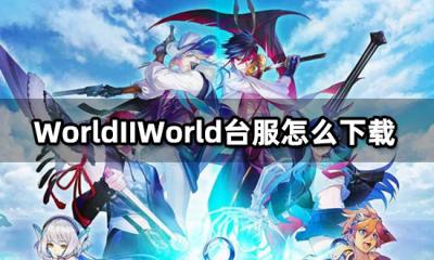 WorldIIWorld台服怎么下载 港台服安装包下载教程