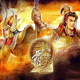 三国霸业诸侯征战