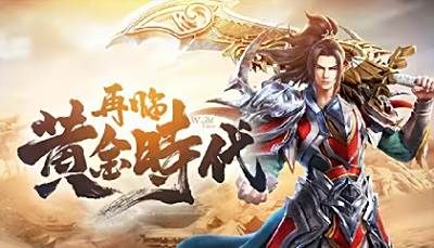 变态版本的传奇