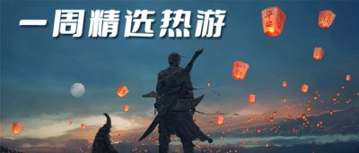 一周精选好游 来看看大家都在玩什么游戏