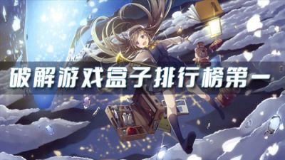 破解版手游app平台推荐 破解游戏盒子排行榜第一
