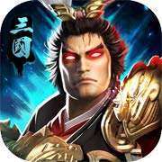 三国志单机版