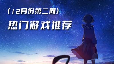 2022十二月份第二周热门游戏：人气ip疯狂原始人榜首