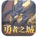 云上城之歌勇者之城手游