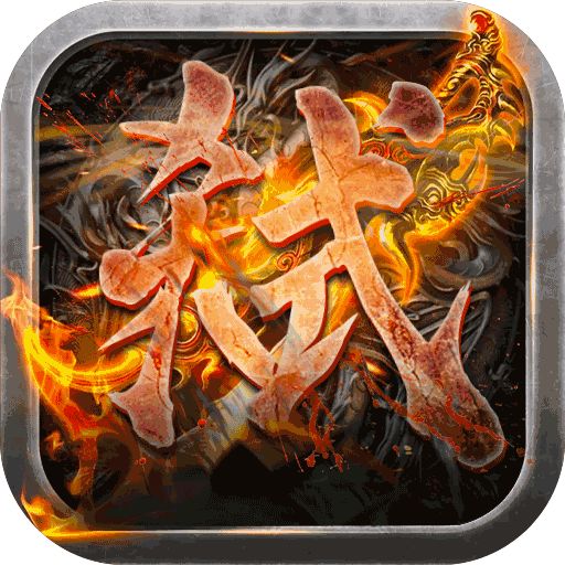 新开中变传奇手游