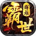 霸世群雄合击版安卓版