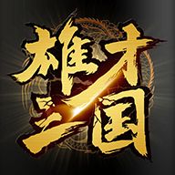 雄才三国 v1.0.0 游戏
