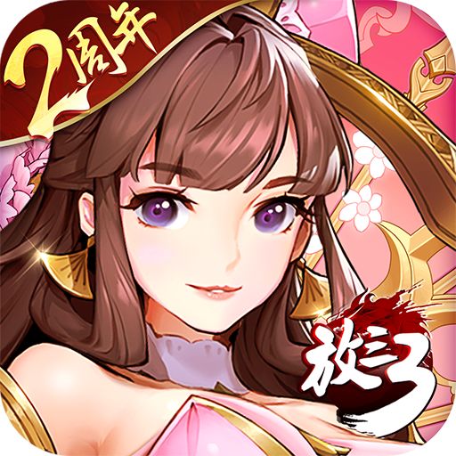 放开那三国3 v0.70.0 最新版2022