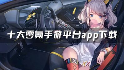 零氪金手游平台有哪些 十大零氪手游平台app下载