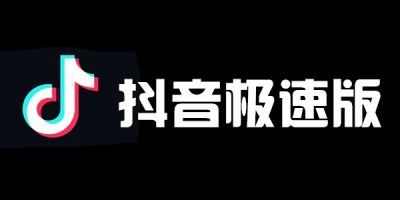 抖音极速版和抖音有什么区别？