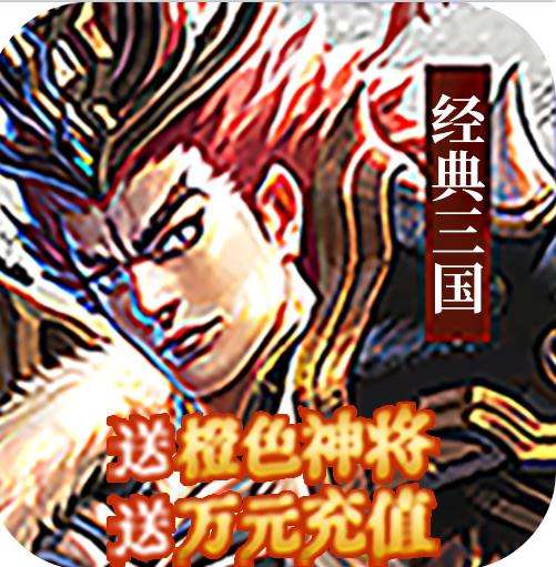 经典三国 v1.1 送真充卡版