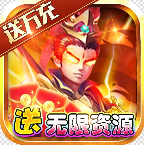一路三国 v1.0.0 送万元真充版