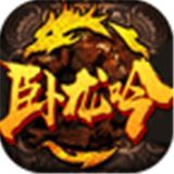 卧龙吟游奇版下载