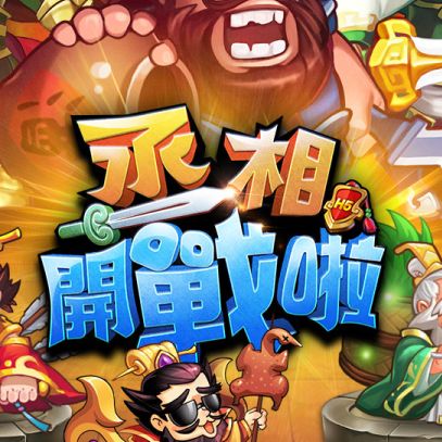 丞相开战啦游戏下载