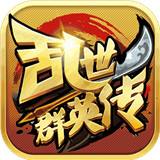 小瓜游戏乱世群英传下载