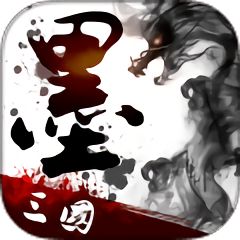 墨三国果盘版下载