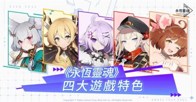 美少女RPG新作《永恆靈魂》事前預約邁入最後倒數！