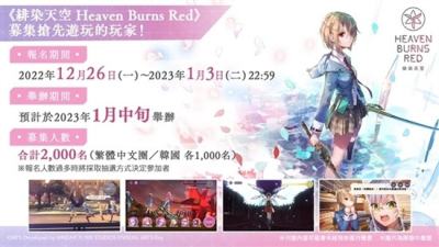 《緋染天空》開服前搶先遊玩募集開始！