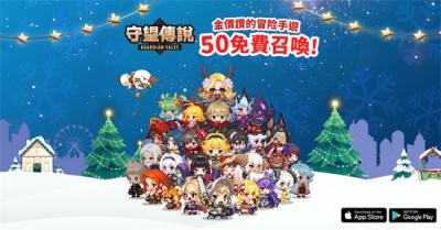 《守望傳說》推出全新遊戲內容及免費50抽召喚活動！
