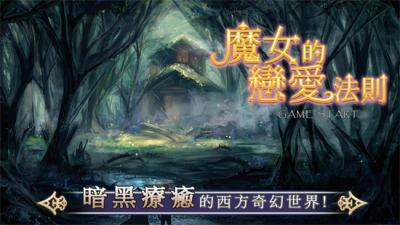 女性向戀愛遊戲新作《魔女的戀愛法則》釋出世界觀