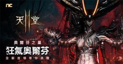 《天堂2M》更新狂暴化首領 法利昂伺服器開放猛龍獸