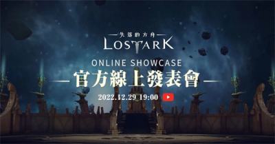 《失落的方舟：LOST ARK》今晚19點舉行線上發表會