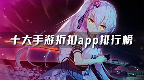 0.1折扣游戲平臺哪個好 十大手游折扣app排行榜
