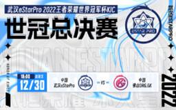 王者荣耀2022世界冠军杯KIC决赛12月30日开始！武汉eStarPro、 佛山DRG.GK 谁能夺得桂冠？