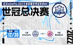 王者荣耀2022世界冠军杯KIC决赛12月30日开始！武汉eStarPro、 佛山DRG.GK 谁能夺得桂冠？