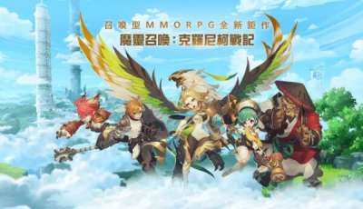 《魔靈召喚：克羅尼柯戰記》事前預約活動今日火爆啟動