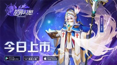 《星界幻想》台港澳今日上市 釋出無盡海域跨服玩法